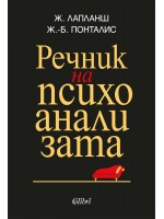 Речник на психоанализата (Колибри)