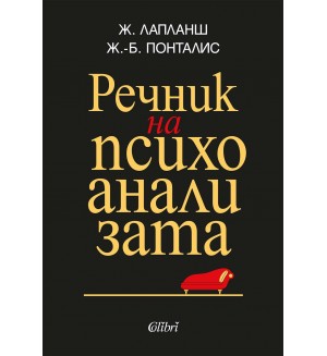 Речник на психоанализата (Колибри)