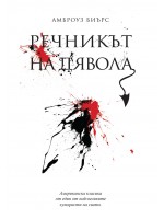 Речникът на дявола