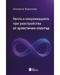 Речта и комуникацията при разстройства от аутистичен спектър
