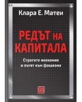 Редът на капитала