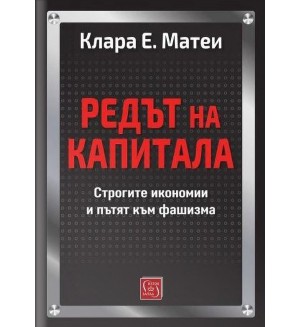 Редът на капитала