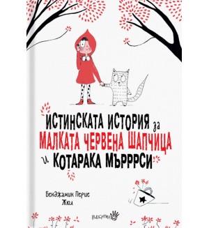 Истинската история за малката Червена шапчица и котарака Мърррси