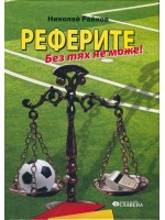 Реферите - без тях не може!