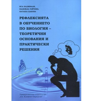 Рефлексията в обучението по биология - теоретични основания и практически решения