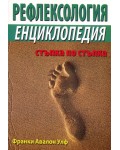 Рефлексология. Енциклопедия стъпка по стъпка