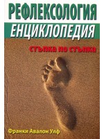 Рефлексология. Енциклопедия стъпка по стъпка