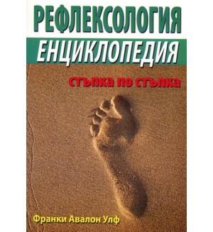 Рефлексология. Енциклопедия стъпка по стъпка