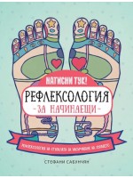 Рефлексология за начинаещи. Рефлексология на стъпалата за насърчаване на здравето