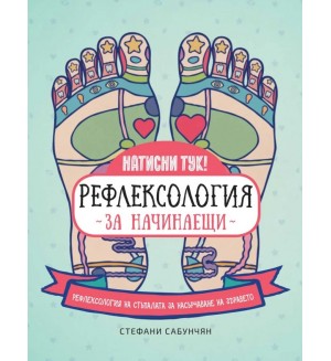 Рефлексология за начинаещи. Рефлексология на стъпалата за насърчаване на здравето