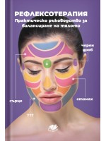Рефлексотерапия. Практическо ръководство за балансиране на тялото