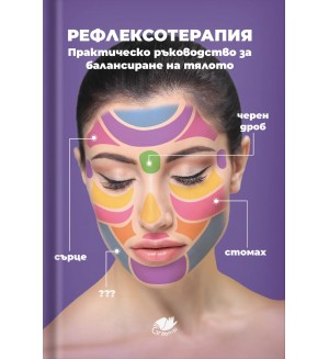Рефлексотерапия. Практическо ръководство за балансиране на тялото