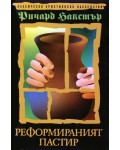 Реформираният пастир