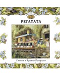 Регатата (Приказки от Лисичата гора 5)