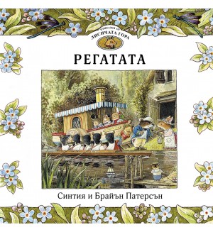 Регатата (Приказки от Лисичата гора 5)