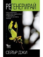 Регенерирай: Как да отключите радикалната издържливост на организма си