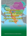 Регионална и политическа география на балканските страни (твърди корици)