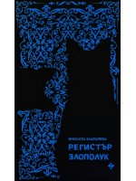 Регистър злополуки