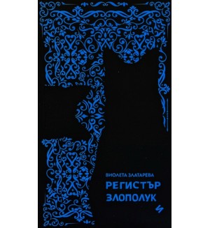 Регистър злополуки