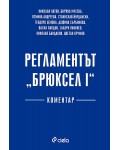 Регламентът 