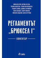 Регламентът 