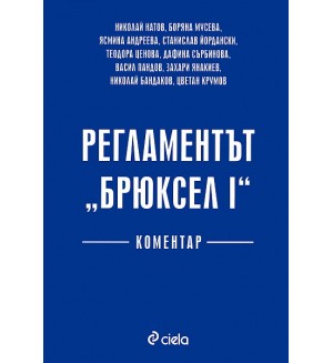 Регламентът 