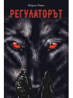 Регулаторът