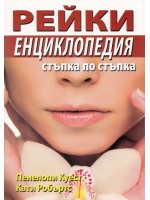 Рейки. Енциклопедия стъпка по стъпка