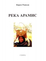 Река Арамис - том 1
