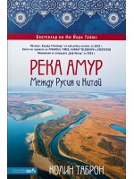 Река Амур: Между Русия и Китай