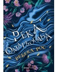 Река омагьосана
