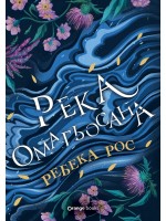 Река омагьосана