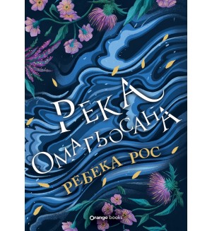 Река омагьосана