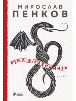 Река в лабиринта