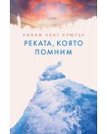 Реката, която помним