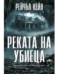 Реката на убиеца (Притихналото езеро 2)
