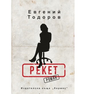 Рекет