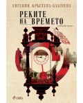 Реките на времето
