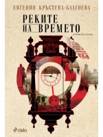 Реките на времето