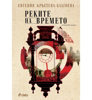 Реките на времето