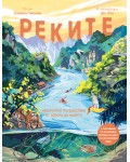 Реките. Невероятно пътешествие от извора до морето