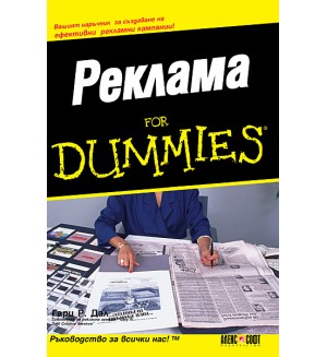 Реклама For Dummies