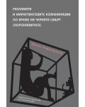 Рекламата и маркетинговите комуникации по време на черната смърт (Коронавируса)