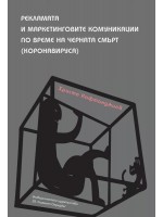 Рекламата и маркетинговите комуникации по време на черната смърт (Коронавируса)