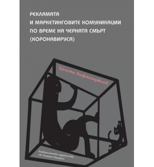 Рекламата и маркетинговите комуникации по време на черната смърт (Коронавируса)