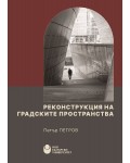 Реконструкция на градските пространства