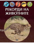 Рекорди на животните