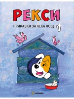 Рекси. Приказки за лека нощ - книга 1