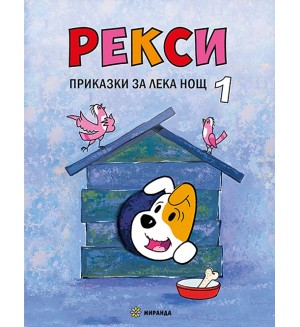 Рекси. Приказки за лека нощ - книга 1