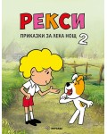 Рекси. Приказки за лека нощ - книга 2